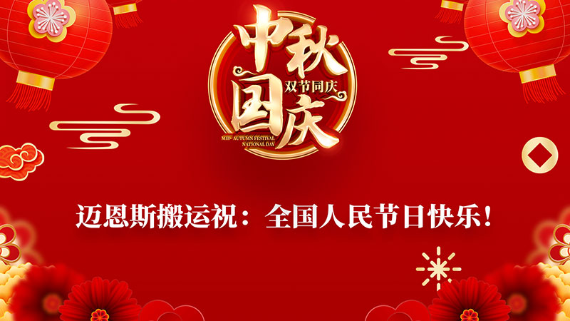 中秋佳節(jié)，邁恩斯給您送祝福。