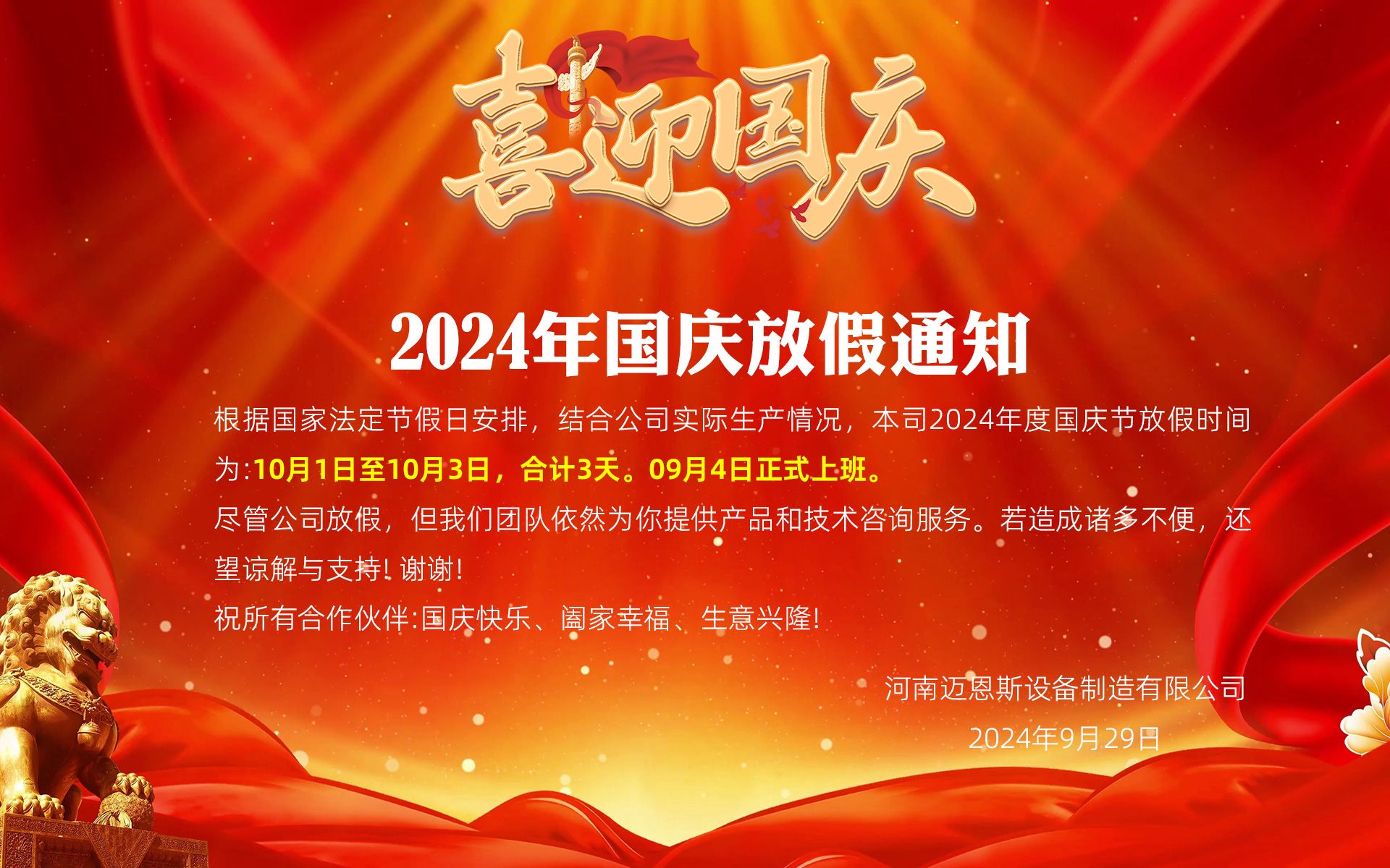 2024年國慶放假通知