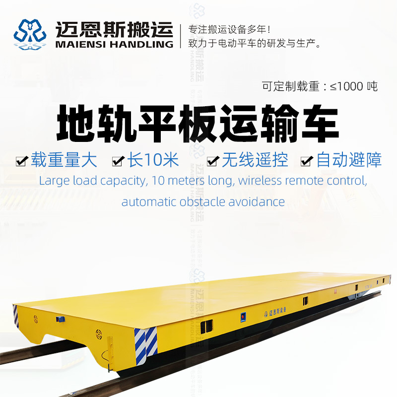 蓄電瓶地軌平板運(yùn)輸車 長(zhǎng)10米載重15噸