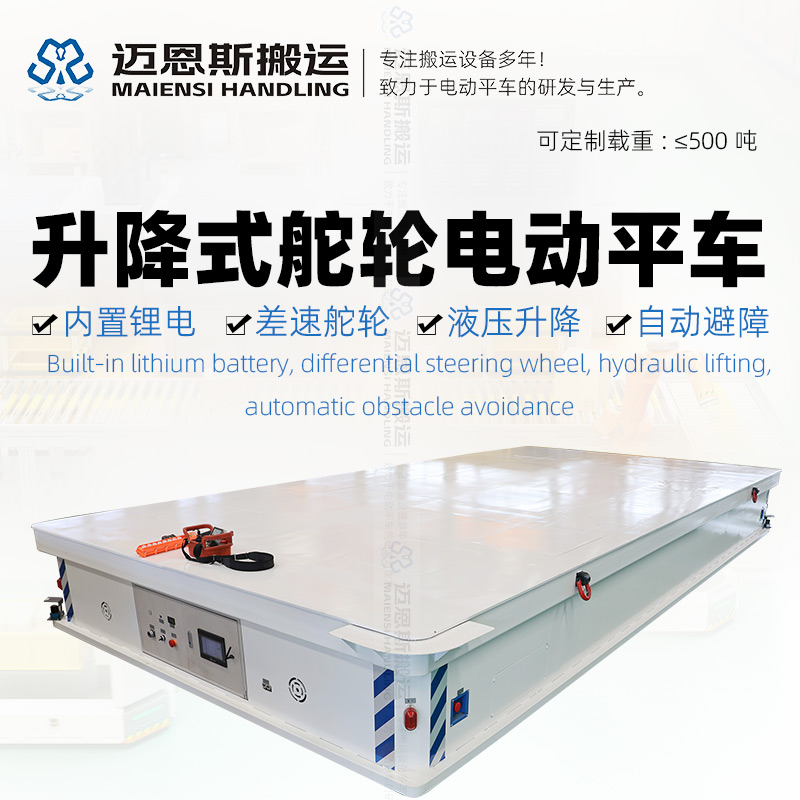 升降式舵輪電動平車